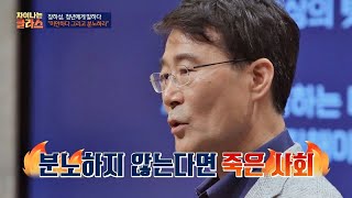 ＂잘못된 것에 분노하라＂ 기성세대가 자식 세대에 전하는 메시지 차이나는 클라스 10회