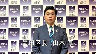 墨田区長からメッセージ(4月23日)