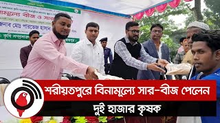 শরীয়তপুরে বিনামূল্যে সার-বীজ পেলেন দুই হাজার কৃষক || Jago News