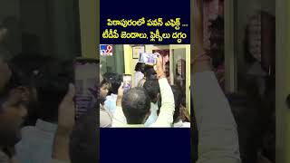 పిఠాపురంలో పవన్ ఎఫెక్ట్ .. .టీడీపీ జెండాలు, ఫ్లెక్సీలు దగ్ధం | Pawan Kalyan - TV9