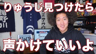 りゅうじを街中で見つけたら、声かけていいんだよ？ｗ