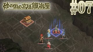 【#07】宝箱モンスターの経験値がうますぎる！！【砂の国の宮廷鍛冶屋】