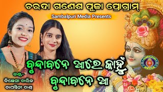 Brundabane Aare Kanhu | Bigyenshi Barik \u0026 Tapaswini Dash | Bhajan Sandhya | Sambalpuri Media