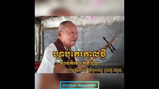 ច្បាប់កេរកាលថ្មី - ព្រឹទ្ធាចារ្យ ប្រាជ្ញ ឈួន | ភិរម្យ ក្រម ង៉ុយ | Khmer Chapei | Jettana Reaksmey