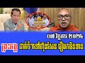 Venerable But Buntenh Talks About PM Hun Sen