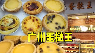 广州老字号蛋挞店，靠着口味多自称“蛋挞王”，30多年来食客不断