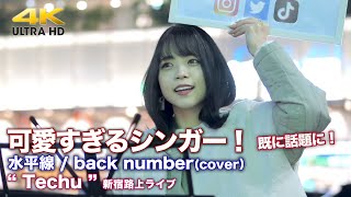 【 可愛すぎるシンガー！】既に話題に…、問い合わせの声も！　水平線 / back number（cover）\