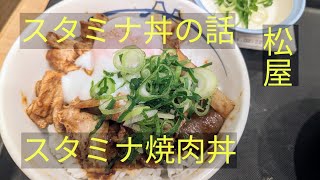 松屋　試験販売限定メニュー　スタミナ焼肉丼　Matsuya, Stamina Don, Japan Food Tour