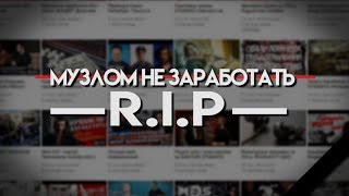 МУЗЛОМ НЕ ЗАРАБОТАТЬ R.I.P.