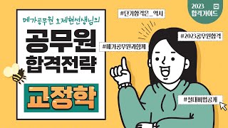 대세는 뒤집혔다│오제현 선생님의 2023 공무원 교정학 학습법 가이드