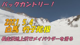 【バックカントリー】 白馬 小谷 杓子尾根 長走沢 追上沢 メイパウダー Backcountry HAKUBA JAPAN 2021.5.4 スキー スノーボード SKI