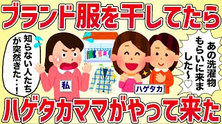 「あれってバーバリーよね？ちょうだい」ブランド服を庭に干してたらハゲタカママ達がやって来た‥【女イッチの修羅場劇場】2chスレゆっくり解説