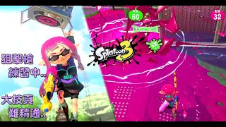 [Switch] Splatoon3斯普拉遁3中文版[13] 真格塔樓~斯普拉蓄力狙擊槍練習中..大技真難精通..還好到最後都有一點作用XD