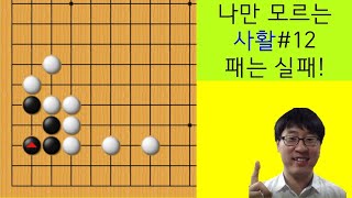 나만 모르는 사활#12/ 이거 잡으면 사활로 자부심 가져도 됩니다!