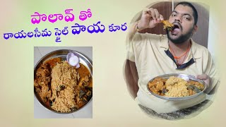 రాయలసీమ స్టైల్ పాయ కూర || Rayalaseema Famous Paaya Curry Eating || Sukanya Food world