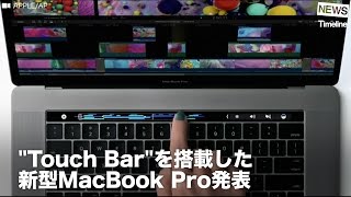 [NEWS] Touch Barを搭載した 新型MacBook Pro発表