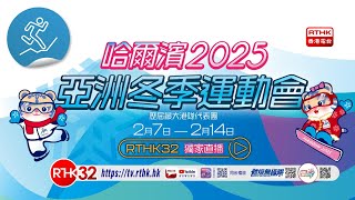 哈爾濱2025亞洲冬季運動會  港台電視32 獨家直播