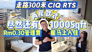 【Rm0.30管理费Part2】走路300m到CIQ RTS 尽然还有1000Sqft的2房？！  而且还能马上入住！|【Shama Suasana】