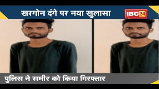 NEWS DECODE : Khargone Violence पर नया खुलासा। कांग्रेस पार्षद का बेटा निकला आरोपी