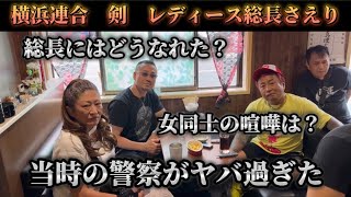 【衝撃】当時の警察はヤバかった？！元総長さえりさんが当時のチームと喧嘩について話す！