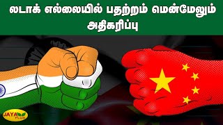 லடாக்‍ எல்லையில் பதற்றம் மென்மேலும் அதிகரிப்பு | India | China | Ladakh Border Clash