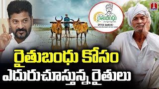 Rythu Bandhu : Telangana Farmers Waiting For Investment Support For Agri | T News