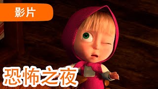 💥 最新集 💥 玛莎和熊 🐻👱‍♀️ 恐怖之夜 (39 集) 😰📺 Masha and the Bear 😁 儿童动画片