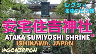 【北陸女ひとり旅】Lexiの難関突破祈願! 安宅住吉神社 編（石川県小松市）Ataka Sumiyoshi Shrine, Komatsu City, Ishikawa, Japan