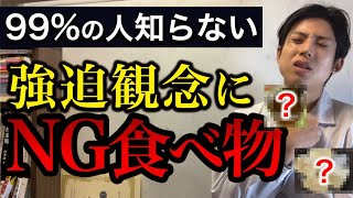 強迫性障害の人に食べてほしくないNG食べ物【強迫観念や強迫行為に悩む人に知ってほしい】