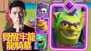 【力量哥 Lciop】覺醒牢籠+龍騎墓！拉進小黑屋！暴打一頓！