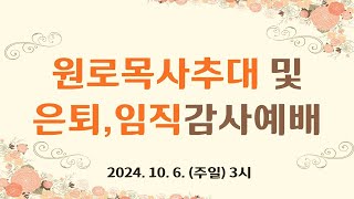 여수성동교회 2024년 10월 6일 원로목사추대,은퇴임직감사예배