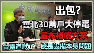 休假日雙北逾30萬戶大停電　台電召開記者會說明｜三立新聞網 SETN.com