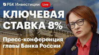 ЦБ снизил ставку сразу на 1,5 п.п. до 8% — Эльвира Набиуллина объясняет решение Банка России