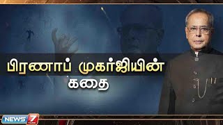 பிரணாப் முகர்ஜியின் கதை ! | Story of  Pranab Mukherjee  | News7 Tamil PRIME | 01.09.2020