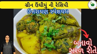 ગ્રીન ઊંધિયું આ રીતે બનાવશો તો ખાવાની મજા આવશે જોરદાર | Green Undhiyu Recipe