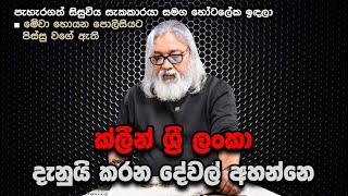 '' රිළා ත්‍රස්තවාදීන් පන්සල් - දහම් පාසල් වනසයි...''