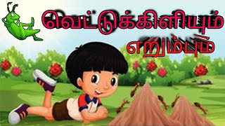 வெட்டுக்கிளியும் எறும்பும் || The Grasshopper and the Ant || Real Chutties