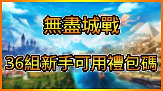 無盡城戰禮包碼序號分享以及試玩 總共【36】組兌換碼助你車爆外國人 | 藤藤