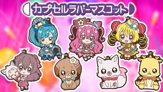 デリシャスパーティ♡プリキュア　カプセルラバーマスコット　全7種　レビュー！