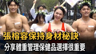 張榕容保持身材秘訣 分享體重管理保健品選擇很重要－民視新聞