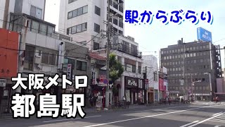 【駅からぶらり】大阪メトロ・都島駅　Walk around in Osaka, Japan - Miyakojima