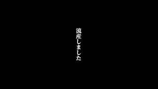 流産しました【泣ける話】【感動する話】