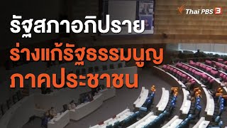 รัฐสภาอภิปรายร่างแก้รัฐธรรมนูญภาคประชาชน (17 พ.ย. 63)