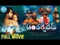 Anthervedam Full HD Movie || Amar || Posani Krishna Murali || iDream HD Movies