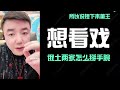 【懂王必须快速搞定】历史上这种事，前线军队最易军心涣散，甚至直接杀回马枪；懂王会在第二步提出自己的价码：叙利亚；美国要看戏，俄土掰手腕；中国当然乐见，关键是需要谁强谁弱；俄军绝不会放弃叙利亚深水港