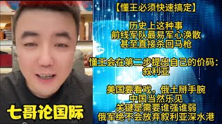 【懂王必须快速搞定】历史上这种事，前线军队最易军心涣散，甚至直接杀回马枪；懂王会在第二步提出自己的价码：叙利亚；美国要看戏，俄土掰手腕；中国当然乐见，关键是需要谁强谁弱；俄军绝不会放弃叙利亚深水港