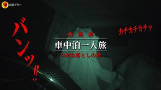 長崎県の有名心霊スポットを巡る車中泊一人旅は、やはり恐ろしいものになりましたとさ…【長崎県西海市／つがね落としの滝・西海橋】