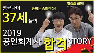 CPA 장수생들의 윾쾌한 합격 STORY!!! (공인회계사, 시험, 합격자, 인터뷰) │ 권기욱 공인회계사