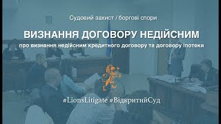 👉🏻 Про визнання кредитного договору недійсним