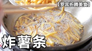 【罗宾折腾美食】学会自己炸薯条，一抢而空后不用去麦当劳了